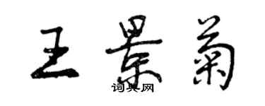 曾庆福王景菊行书个性签名怎么写