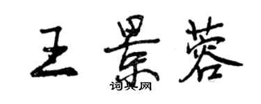 曾庆福王景蓉行书个性签名怎么写