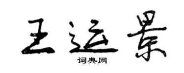 曾庆福王运景行书个性签名怎么写