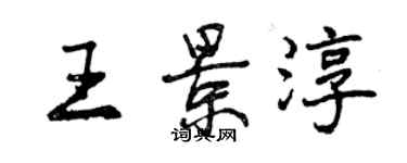 曾庆福王景淳行书个性签名怎么写