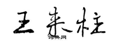 曾庆福王来柱行书个性签名怎么写
