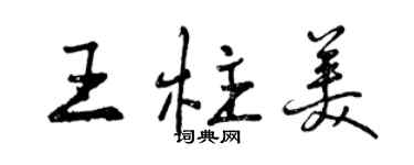 曾庆福王柱美行书个性签名怎么写