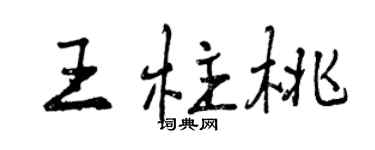 曾庆福王柱桃行书个性签名怎么写