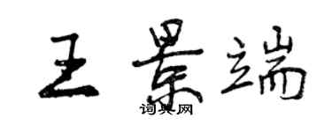 曾庆福王景端行书个性签名怎么写