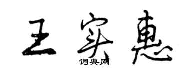 曾庆福王实惠行书个性签名怎么写