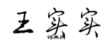曾庆福王实实行书个性签名怎么写