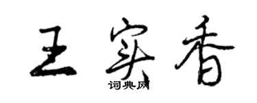 曾庆福王实香行书个性签名怎么写