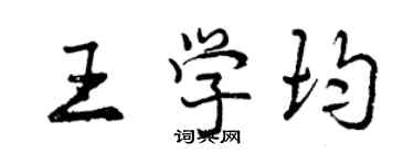 曾庆福王学均行书个性签名怎么写
