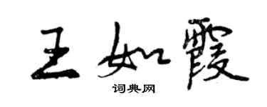曾庆福王如霞行书个性签名怎么写