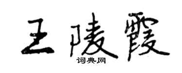曾庆福王陵霞行书个性签名怎么写