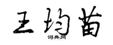 曾庆福王均苗行书个性签名怎么写