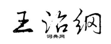 曾庆福王治纲行书个性签名怎么写