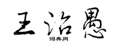曾庆福王治愚行书个性签名怎么写