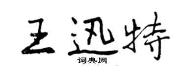 曾庆福王迅特行书个性签名怎么写