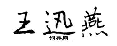 曾庆福王迅燕行书个性签名怎么写