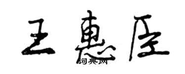曾庆福王惠臣行书个性签名怎么写