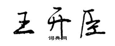 曾庆福王开臣行书个性签名怎么写