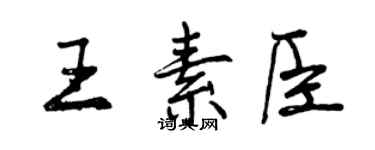 曾庆福王素臣行书个性签名怎么写