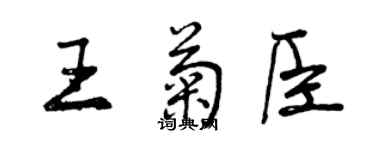 曾庆福王菊臣行书个性签名怎么写