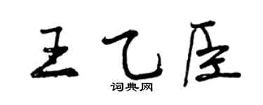 曾庆福王乙臣行书个性签名怎么写