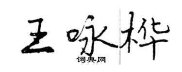 曾庆福王咏桦行书个性签名怎么写