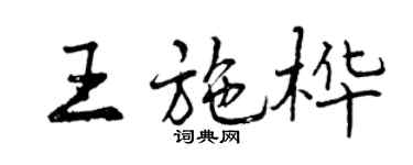 曾庆福王施桦行书个性签名怎么写