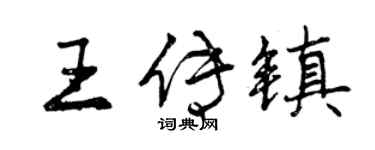 曾庆福王传镇行书个性签名怎么写