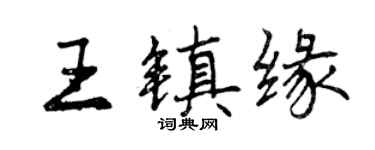 曾庆福王镇缘行书个性签名怎么写