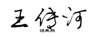 曾庆福王传河行书个性签名怎么写