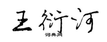 曾庆福王衍河行书个性签名怎么写