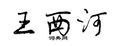 曾庆福王西河行书个性签名怎么写