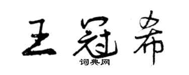 曾庆福王冠希行书个性签名怎么写