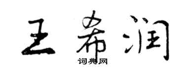 曾庆福王希润行书个性签名怎么写