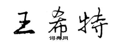 曾庆福王希特行书个性签名怎么写