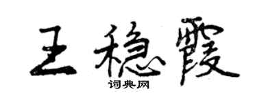 曾庆福王稳霞行书个性签名怎么写