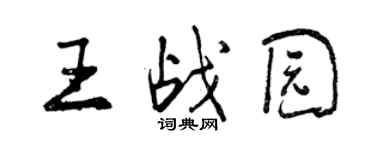 曾庆福王战园行书个性签名怎么写