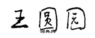 曾庆福王圆园行书个性签名怎么写