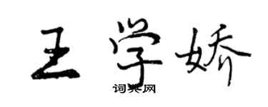 曾庆福王学娇行书个性签名怎么写
