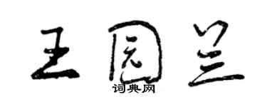 曾庆福王园兰行书个性签名怎么写