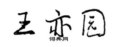 曾庆福王亦园行书个性签名怎么写