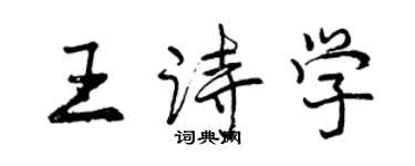 曾庆福王诗学行书个性签名怎么写