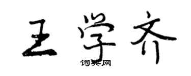 曾庆福王学齐行书个性签名怎么写
