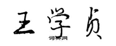 曾庆福王学贞行书个性签名怎么写