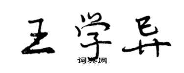 曾庆福王学异行书个性签名怎么写
