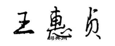 曾庆福王惠贞行书个性签名怎么写