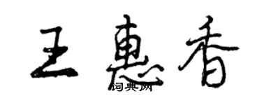 曾庆福王惠香行书个性签名怎么写