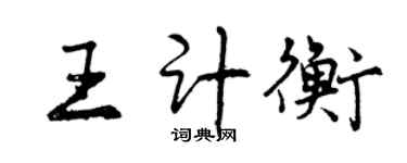 曾庆福王计衡行书个性签名怎么写
