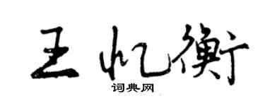 曾庆福王忆衡行书个性签名怎么写
