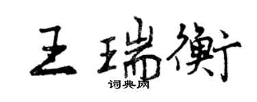 曾庆福王瑞衡行书个性签名怎么写