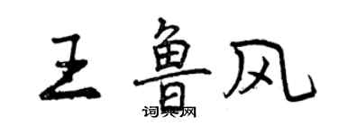 曾庆福王鲁风行书个性签名怎么写
